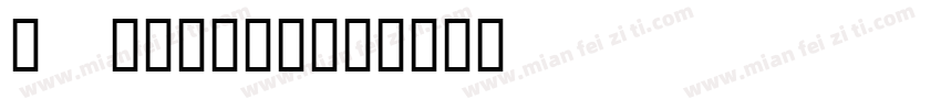 1 字制区喜脉体字体转换